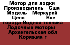 Мотор для лодки › Производитель ­ Сша › Модель ­ Меркурий › Цена ­ 58 000 - Все города Водная техника » Лодочные моторы   . Архангельская обл.,Коряжма г.